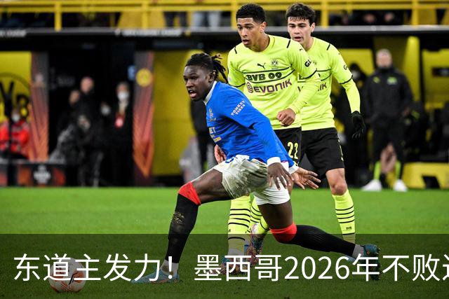 东道主发力！墨西哥2026年不败近2年24场仅3负，世界杯能走多远？