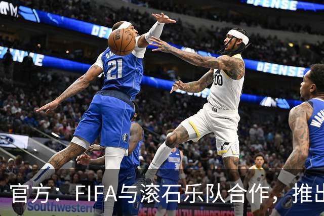 官方：FIFA与滚石乐队合作，推出三款限量版2026世界杯黑胶唱片
